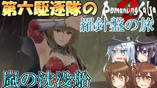 第六駆逐隊のロマサガ２Ｒ　羅針盤の旅２７