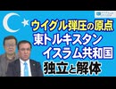 【ウイグルの声 #83】ウイグル弾圧の原点－1933年 東トルキスタン・イスラム共和国独立と解体[R7/7/22］