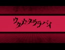 ウタカタララバイ　うたった【SymaG／島爺】