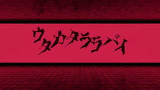 ウタカタララバイ　うたった【SymaG／島爺】