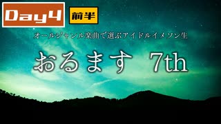 オールジャンル楽曲で選ぶアイドルイメソン生7th Day4【前半】