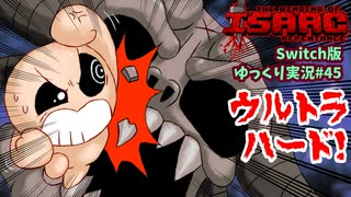 [アイザックの伝説]#45_Switch版を完クリ勢がイチからゆっくり攻略解説[the binding of isaac repentance/ゆっくり実況]