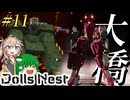 【Dolls Nest】#11 ガチタンさん、ガチガチ過ぎてボスを蹂躙してしまう【ドールズネスト】【ゆっくり＆ボイボ実況】