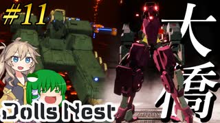 【Dolls Nest】#11 ガチタンさん、ガチガチ過ぎてボスを蹂躙してしまう【ドールズネスト】【ゆっくり＆ボイボ実況】
