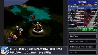 【スパロボ】スーパーロボット大戦IMPACT シャア撃破RTA 59h19m48s part.6【無編集ゲーム音のみ】