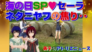 与党の過半数割れで焦るネタニヤフがグレート・イスラエル計画を前倒し。海の日SP、セーラ服。