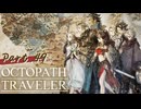 【初見実況プレイ】OCTOPATH TRAVELER　Part.49