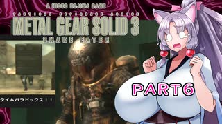 【メタルギアソリッド3】イタコがフォックスハウンドを目指していくようです part6【VOICEROID実況】