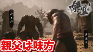 ［黒神話　悟空#9]　ナイス親父!!素晴らしい援護射撃