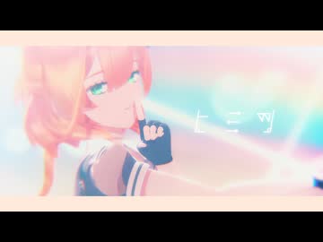 【MMD艦これ】ヒミツ【榧】