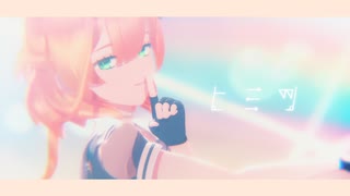 【MMD艦これ】ヒミツ【榧】