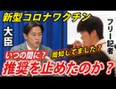【本日の大臣会見】若者にも、妊婦にも「推奨していない」一体いつ推奨を止めたのか？※高橋清隆記者の質問は3:36～