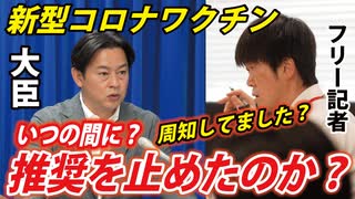 【本日の大臣会見】若者にも、妊婦にも「推奨していない」一体いつ推奨を止めたのか？※高橋清隆記者の質問は3:36～