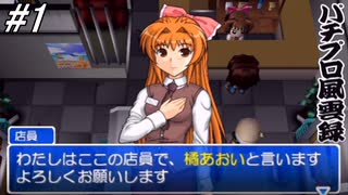 【パチンコパラダイス8】パチンコ好きなゲーム実況者が「パチプロ風雲録」を実況プレイしてみる！父親の仇を探す「銀玉の狼」の物語が今始まる！#1【懐パチ】