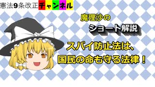 スパイ防止法は国民の命も守る！