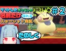 ゲットしたポケモンの名前だけ喋れるスカーレット実況#2