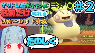 ゲットしたポケモンの名前だけ喋れるスカーレット実況#2