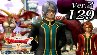 ドラゴンクエストＸオフライン Ver.2～眠れる勇者と導きの盟友【初見プレイ】Scene129