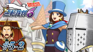 【逆転裁判6】大団円裁判 #05-2 - 暴言検事を許すな【完全初見】