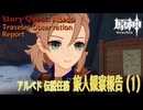 【原神】伝説任務/アルベド「白亜の章（Princeps Cretaceus CHapter）」第一幕「旅人観察報告（Traveler Observation Report）」（1）[Albedo]