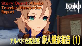 【原神】伝説任務/アルベド「白亜の章（Princeps Cretaceus CHapter）」第一幕「旅人観察報告（Traveler Observation Report）」（1）[Albedo]