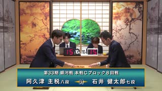第33期 銀河戦 本戦Cブロック 8回戦 石井健太郎七段 vs 阿久津主税八段