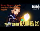 【原神】伝説任務/アルベド「白亜の章（Princeps Cretaceus CHapter）」第一幕「旅人観察報告（Traveler Observation Report）」（2）[Albedo]