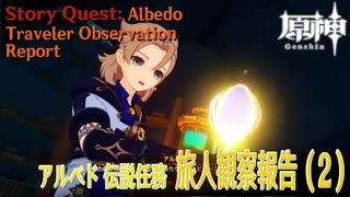 【原神】伝説任務/アルベド「白亜の章（Princeps Cretaceus CHapter）」第一幕「旅人観察報告（Traveler Observation Report）」（2）[Albedo]