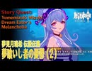【原神】伝説任務/夢見月瑞希「夢獏の章」第一幕「夢喰いし者の憂鬱（Dream Eater’s Melancholia）」（2）[Story Quest,Yumemizuki Mizuki]