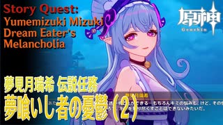 【原神】伝説任務/夢見月瑞希「夢獏の章」第一幕「夢喰いし者の憂鬱（Dream Eater’s Melancholia）」（2）[Story Quest,Yumemizuki Mizuki]