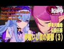 【原神】伝説任務/夢見月瑞希「夢獏の章」第一幕「夢喰いし者の憂鬱（Dream Eater’s Melancholia）」（3）[Story Quest,Yumemizuki Mizuki]