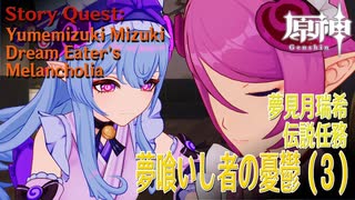 【原神】伝説任務/夢見月瑞希「夢獏の章」第一幕「夢喰いし者の憂鬱（Dream Eater’s Melancholia）」（3）[Story Quest,Yumemizuki Mizuki]