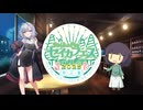 【セイカフェス2025】セイカさんの怖くない怖い話