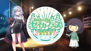 【セイカフェス2025】セイカさんの怖くない怖い話