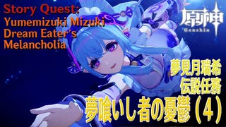 【原神】伝説任務/夢見月瑞希「夢獏の章」第一幕「夢喰いし者の憂鬱（Dream Eater’s Melancholia）」（4）[Story Quest,Yumemizuki Mizuki]