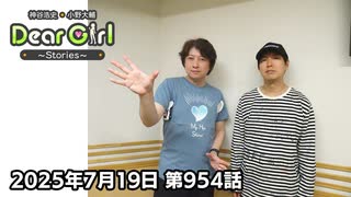 【公式】神谷浩史・小野大輔のDear Girl〜Stories〜 第954話 (2025年7月19日放送分)