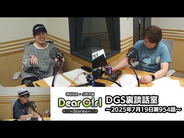 【公式】神谷浩史・小野大輔のDear Girl〜Stories〜 第954話 DGS裏談話室 (2025年7月19日放送分)