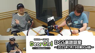 【公式】神谷浩史・小野大輔のDear Girl〜Stories〜 第954話 DGS裏談話室 (2025年7月19日放送分)
