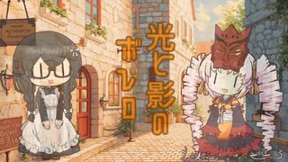 【オリジナル曲】光と影のボレロ　ついなちゃん＆花隈千冬