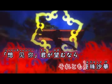 【ニコカラ/off vocal】曼珠沙華／まふまふ