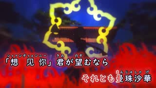 【ニコカラ/off vocal】曼珠沙華／まふまふ