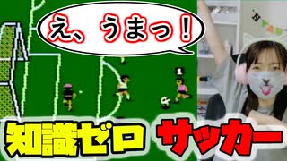 【レトロゲーム】サッカー知識ゼロ女、なぜか得点量産ｗ【ファミコン実況】