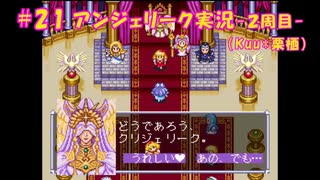 #21【アンジェリーク-2周目-】Kuu*栗栖の実況プレイ