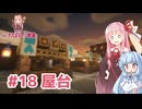 マイクラ ｱｶﾈﾁｬﾝ鉄道 #18: 広場と屋台【琴葉茜・葵実況】