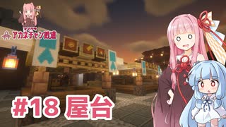 マイクラ ｱｶﾈﾁｬﾝ鉄道 #18: 広場と屋台【琴葉茜・葵実況】