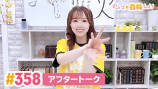 【高画質】すごいよ☆花林ちゃん！ 第358回アフタートーク