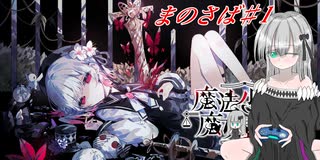 女の子が酷い目に合う圧倒的魔女ゲー | 魔法少女ノ魔女裁判【琴葉茜・葵実況】１