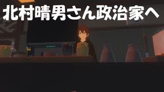 【参院選】弁護士の北村晴男さんが政治家になったぞ！