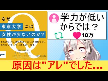 東大「なぜ東大には女性が少ないのか？」→X民「学力が足りないからでは？」