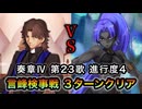 【FGO】奏章Ⅳ 第23歌 進行度4『なぜ貴女は盾を持ったのか』言峰検事戦 百貌のハサン ３ターンクリア【人類裁決法廷 トリニティ・メタトロニオス】